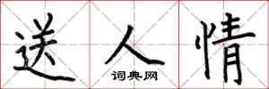 何伯昌送人情楷書怎么寫
