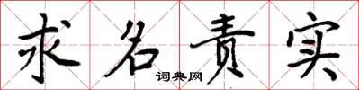 周炳元求名責實楷書怎么寫