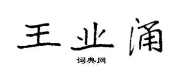 袁強王業涌楷書個性簽名怎么寫