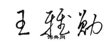 駱恆光王雅勛草書個性簽名怎么寫