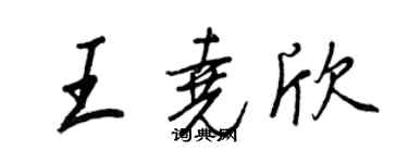 王正良王堯欣行書個性簽名怎么寫