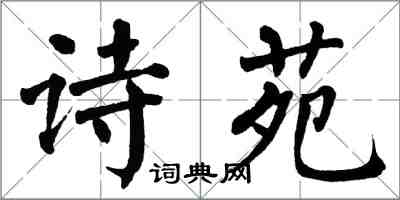 翁闓運詩苑楷書怎么寫