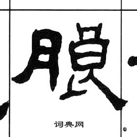 千字文中王福庵的寫法