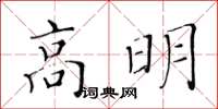 黃華生高明楷書怎么寫