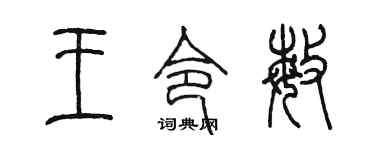陳墨王令敏篆書個性簽名怎么寫
