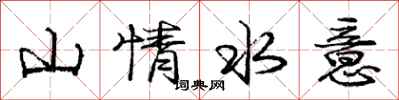 龐中華山情水意行書怎么寫