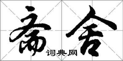 胡問遂齋舍行書怎么寫