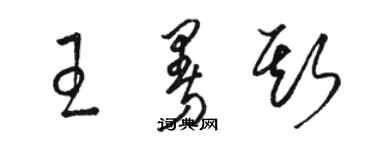 駱恆光王曼斯草書個性簽名怎么寫