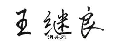 駱恆光王繼良行書個性簽名怎么寫