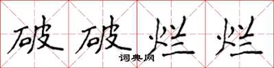 侯登峰破破爛爛楷書怎么寫