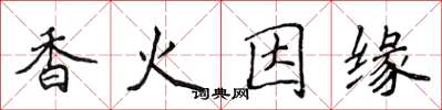 侯登峰香火因緣楷書怎么寫