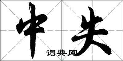 胡問遂中失行書怎么寫