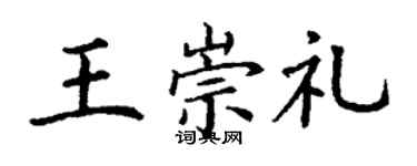 丁謙王崇禮楷書個性簽名怎么寫