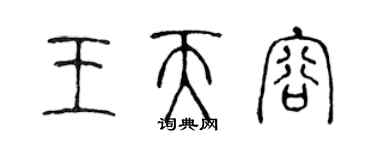 陳聲遠王天容篆書個性簽名怎么寫