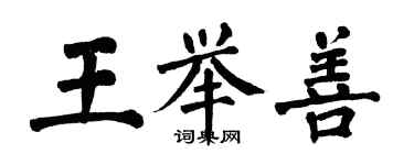 翁闓運王舉善楷書個性簽名怎么寫