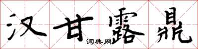 周炳元漢甘露鼎楷書怎么寫