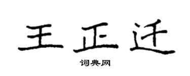 袁強王正遷楷書個性簽名怎么寫