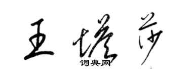 梁錦英王塔莎草書個性簽名怎么寫