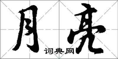 胡問遂月亮行書怎么寫