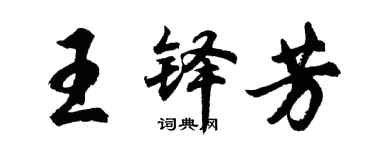 胡問遂王鐸芳行書個性簽名怎么寫