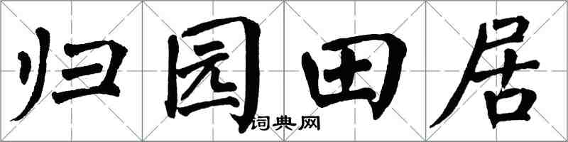 翁闓運歸園田居楷書怎么寫