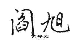 駱恆光閻旭行書個性簽名怎么寫