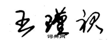 朱錫榮王瑾裙草書個性簽名怎么寫