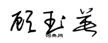 朱錫榮顧玉英草書個性簽名怎么寫