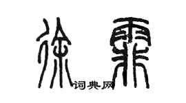 陳墨徐霏篆書個性簽名怎么寫