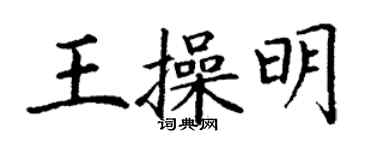 丁謙王操明楷書個性簽名怎么寫