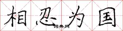 侯登峰相忍為國楷書怎么寫