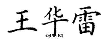 丁謙王華雷楷書個性簽名怎么寫