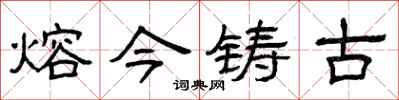 曾慶福熔今鑄古隸書怎么寫