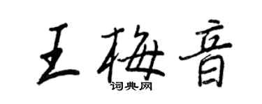 王正良王梅音行書個性簽名怎么寫