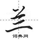 田英章寫的硬筆行書蘭