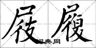 翁闓運屐履楷書怎么寫