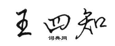 駱恆光王四知行書個性簽名怎么寫