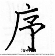 駱恆光寫的硬筆楷書序