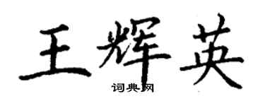 丁謙王輝英楷書個性簽名怎么寫