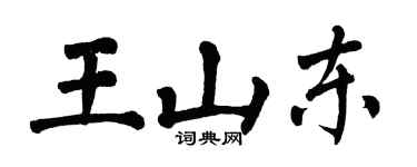 翁闓運王山東楷書個性簽名怎么寫