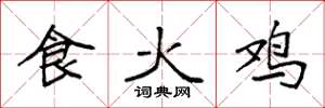 袁強食火雞楷書怎么寫