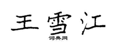 袁強王雪江楷書個性簽名怎么寫