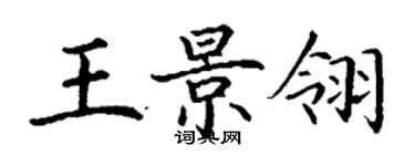 丁謙王景翎楷書個性簽名怎么寫