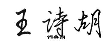 駱恆光王詩胡行書個性簽名怎么寫