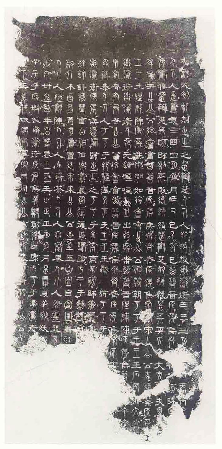 三國·魏《三體石經殘石》