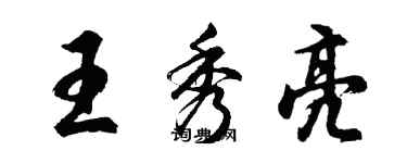 胡問遂王秀亮行書個性簽名怎么寫