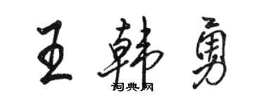 駱恆光王韓勇行書個性簽名怎么寫