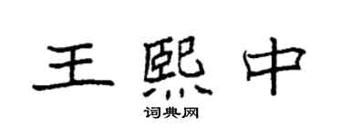 袁強王熙中楷書個性簽名怎么寫