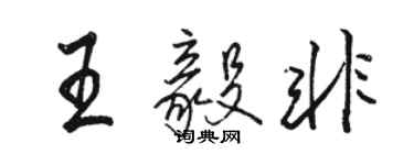 駱恆光王毅非行書個性簽名怎么寫