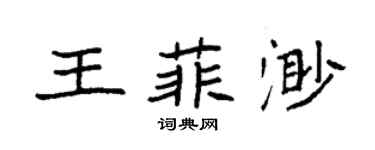 袁強王菲渺楷書個性簽名怎么寫